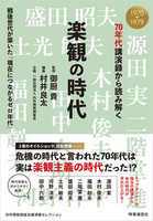 70年代講演録から読み解く 楽観の時代