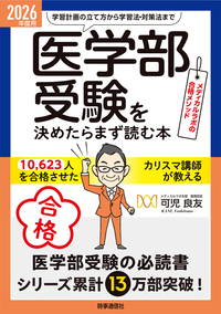 2026年度用　「医学部受験」を決めたらまず読む本