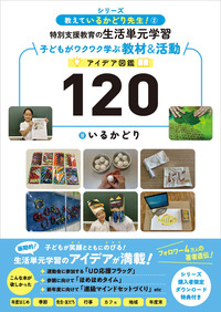 特別支援教育の生活単元学習　子どもがワクワク学ぶ教材＆活動アイデア図鑑120