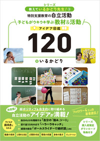 特別支援教育の自立活動　子どもがウキウキ学ぶ教材＆活動アイデア図鑑120