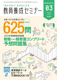 教員養成セミナー 2025年3月臨時増刊号