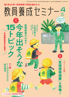 教員養成セミナー2025年4月号