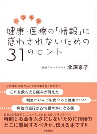 いろんな健康・医療の「情報」に惑わされないための31のヒント