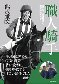 職人騎手