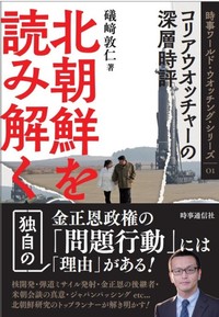 北朝鮮を読み解く