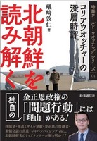 北朝鮮を読み解く