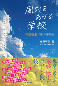 風穴をあける学校