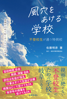 風穴をあける学校