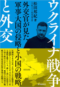 ウクライナ戦争と外交
