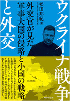 ウクライナ戦争と外交