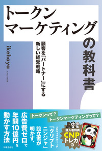 トークンマーケティングの教科書 
