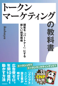 トークンマーケティングの教科書 