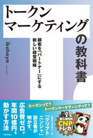 トークンマーケティングの教科書 