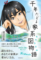 千年たどる家系図物語（ヒストリエ）