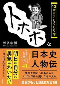トホホな日本史人物伝