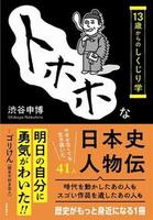 トホホな日本史人物伝