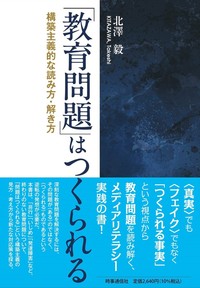 「教育問題」はつくられる