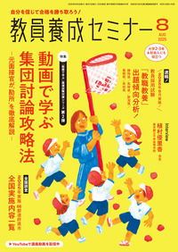 教員養成セミナー2025年8月号