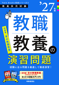 教職教養の演習問題 2027年度版