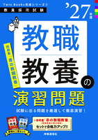 教職教養の演習問題 2027年度版