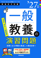 一般教養の演習問題 2027年度版