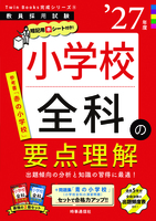 小学校全科の要点理解 2027年度版