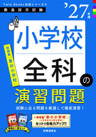 小学校全科の演習問題 2027年度版