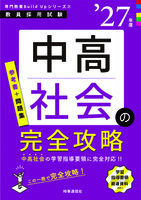 中高社会の完全攻略 2027年度版