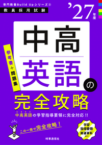 中高英語の完全攻略 2027年度版