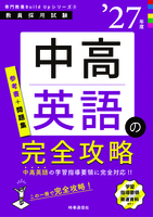 中高英語の完全攻略 2027年度版