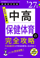 中高保健体育の完全攻略 2027年度版