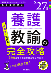 養護教諭の完全攻略 2027年度版