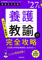 養護教諭の完全攻略 2027年度版