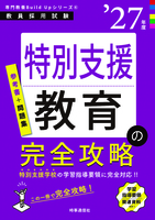 特別支援教育の完全攻略 2027年度版