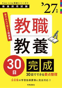 教職教養30日完成 2027年度版