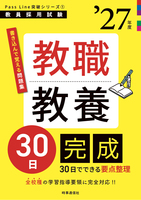 教職教養30日完成 2027年度版
