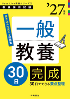 一般教養30日完成 2027年度版