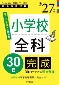小学校全科30日完成 2027年度版