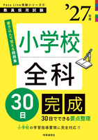 小学校全科30日完成 2027年度版