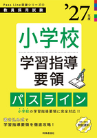 小学校学習指導要領パスライン 2027年度版