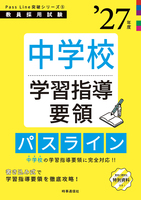中学校新習指導要領パスライン 2027年度版