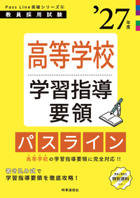 高等学校学習指導要領パスライン 2027年度版