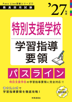 特別支援学校学習指導要領パスライン 2027年度版