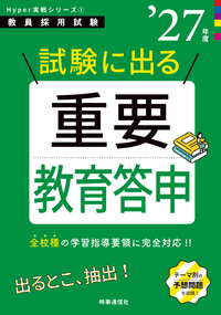 試験に出る重要教育答申 2027年度版