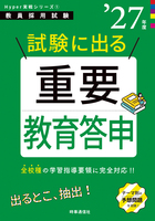 試験に出る重要教育答申 2027年度版