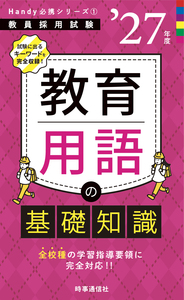 教育用語の基礎知識 2027年度版