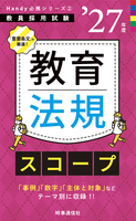教育法規スコープ 2027年度版