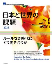 日本と世界の課題2025