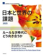 日本と世界の課題2025