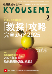 教員養成セミナー2025年9月号